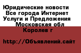 Atties “Юридические новости“ - Все города Интернет » Услуги и Предложения   . Московская обл.,Королев г.